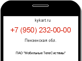 Информация о номере телефона +7 (950) 232-00-00: регион, оператор