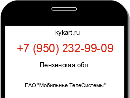 Информация о номере телефона +7 (950) 232-99-09: регион, оператор