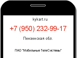 Информация о номере телефона +7 (950) 232-99-17: регион, оператор