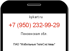 Информация о номере телефона +7 (950) 232-99-29: регион, оператор