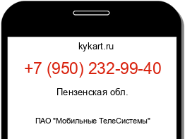 Информация о номере телефона +7 (950) 232-99-40: регион, оператор