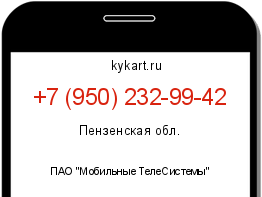 Информация о номере телефона +7 (950) 232-99-42: регион, оператор