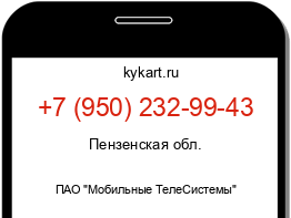 Информация о номере телефона +7 (950) 232-99-43: регион, оператор