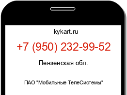 Информация о номере телефона +7 (950) 232-99-52: регион, оператор