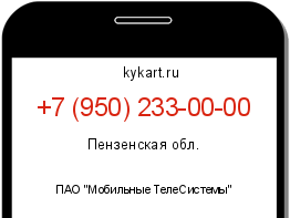 Информация о номере телефона +7 (950) 233-00-00: регион, оператор