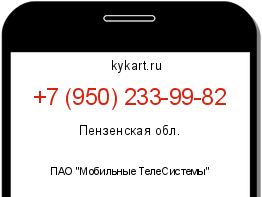 Информация о номере телефона +7 (950) 233-99-82: регион, оператор
