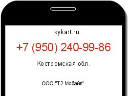 Информация о номере телефона +7 (950) 240-99-86: регион, оператор