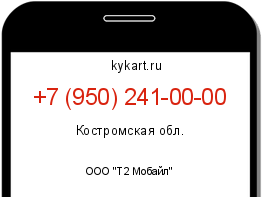 Информация о номере телефона +7 (950) 241-00-00: регион, оператор