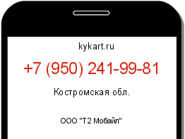 Информация о номере телефона +7 (950) 241-99-81: регион, оператор