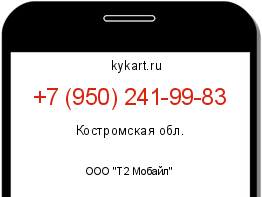 Информация о номере телефона +7 (950) 241-99-83: регион, оператор