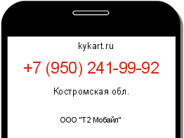 Информация о номере телефона +7 (950) 241-99-92: регион, оператор