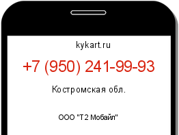 Информация о номере телефона +7 (950) 241-99-93: регион, оператор