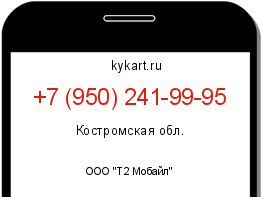 Информация о номере телефона +7 (950) 241-99-95: регион, оператор