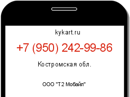 Информация о номере телефона +7 (950) 242-99-86: регион, оператор