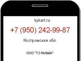 Информация о номере телефона +7 (950) 242-99-87: регион, оператор