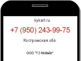 Информация о номере телефона +7 (950) 243-99-75: регион, оператор