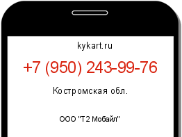 Информация о номере телефона +7 (950) 243-99-76: регион, оператор