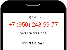 Информация о номере телефона +7 (950) 243-99-77: регион, оператор