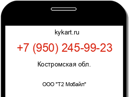 Информация о номере телефона +7 (950) 245-99-23: регион, оператор