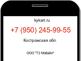 Информация о номере телефона +7 (950) 245-99-55: регион, оператор