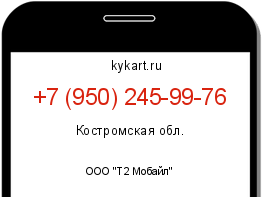 Информация о номере телефона +7 (950) 245-99-76: регион, оператор