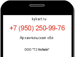 Информация о номере телефона +7 (950) 250-99-76: регион, оператор