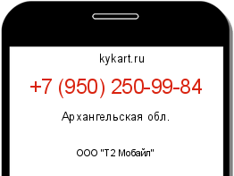 Информация о номере телефона +7 (950) 250-99-84: регион, оператор