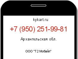 Информация о номере телефона +7 (950) 251-99-81: регион, оператор