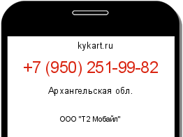 Информация о номере телефона +7 (950) 251-99-82: регион, оператор