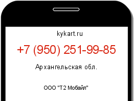 Информация о номере телефона +7 (950) 251-99-85: регион, оператор