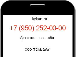 Информация о номере телефона +7 (950) 252-00-00: регион, оператор