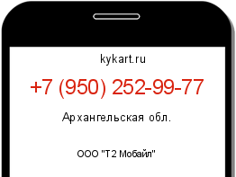 Информация о номере телефона +7 (950) 252-99-77: регион, оператор