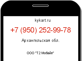 Информация о номере телефона +7 (950) 252-99-78: регион, оператор