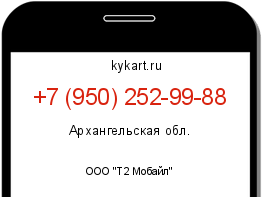 Информация о номере телефона +7 (950) 252-99-88: регион, оператор