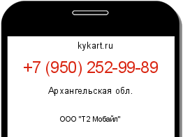 Информация о номере телефона +7 (950) 252-99-89: регион, оператор