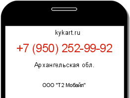 Информация о номере телефона +7 (950) 252-99-92: регион, оператор