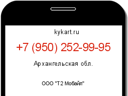 Информация о номере телефона +7 (950) 252-99-95: регион, оператор