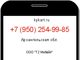 Информация о номере телефона +7 (950) 254-99-85: регион, оператор