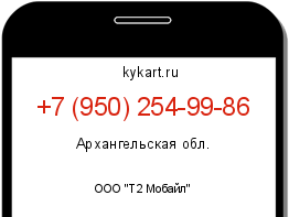 Информация о номере телефона +7 (950) 254-99-86: регион, оператор