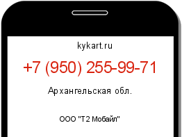 Информация о номере телефона +7 (950) 255-99-71: регион, оператор