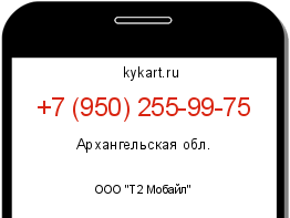 Информация о номере телефона +7 (950) 255-99-75: регион, оператор