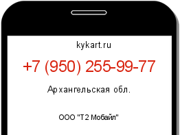 Информация о номере телефона +7 (950) 255-99-77: регион, оператор