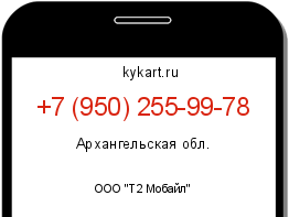 Информация о номере телефона +7 (950) 255-99-78: регион, оператор