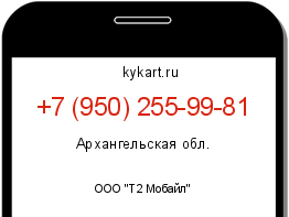 Информация о номере телефона +7 (950) 255-99-81: регион, оператор