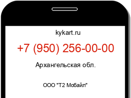 Информация о номере телефона +7 (950) 256-00-00: регион, оператор