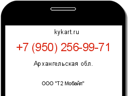 Информация о номере телефона +7 (950) 256-99-71: регион, оператор