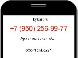 Информация о номере телефона +7 (950) 256-99-77: регион, оператор