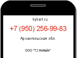 Информация о номере телефона +7 (950) 256-99-83: регион, оператор