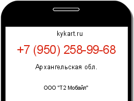 Информация о номере телефона +7 (950) 258-99-68: регион, оператор