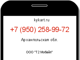 Информация о номере телефона +7 (950) 258-99-72: регион, оператор